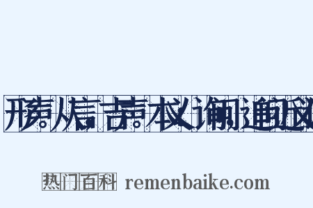形声。从言，吉声。本义：询问，追问近义词是什么意思的图片